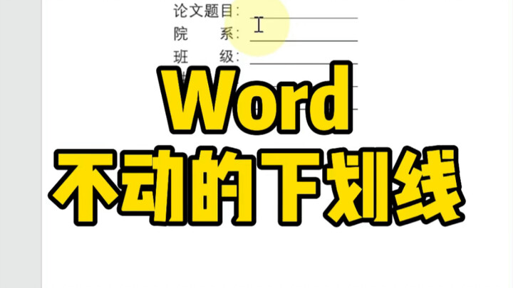 วิธีทำเส้นใต้ที่ไม่ขยับใน Word～