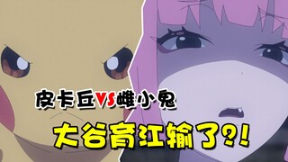精彩！皮卡丘大战雌小鬼！结果大谷育江输了