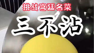Try making the famous imperial dish (Three No-Sticks)! A traditional dish even more challenging than