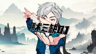 《阴术三缺》第一集：闹鬼