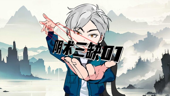 《阴术三缺》第一集：闹鬼