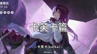 【Wallpaper】卡芙卡篇