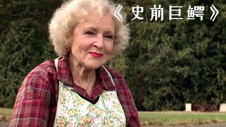 老太太每天都牵着牛来湖边，目的却是为了喂养自己的宠物！惊悚片