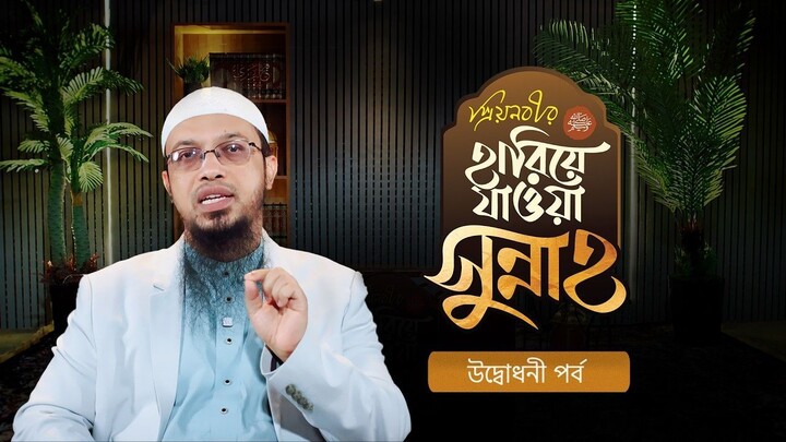 সুন্নাহকে জানা, মানা এবং পুনর্জীবন দেওয়া কেন এত গুরুত্বপূর্ণ প্রিয়নবীর হারিয়ে য