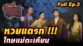 EP.2 | ผีร้องทุกข์ : "คนขอหวย Vs เจ้าแม่ตะเคียน"