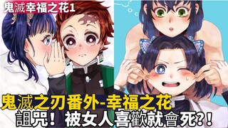 ［鬼灭之刃］来自占卜师的对待咒语-无限列车之后的故事。香奈乎脸红了！炭治郎对她做了什么？炭香CP太甜了！伊之助对小葵的日常 打闹？善逸变成单身狗？番外篇幸福之花