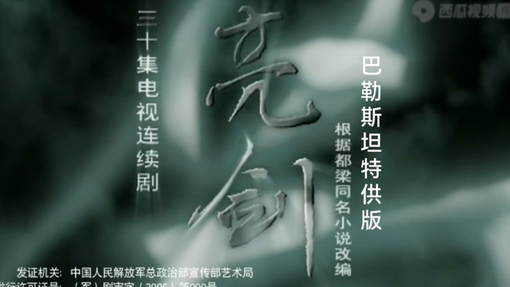 《亮剑》巴勒斯坦特供版（第一集）