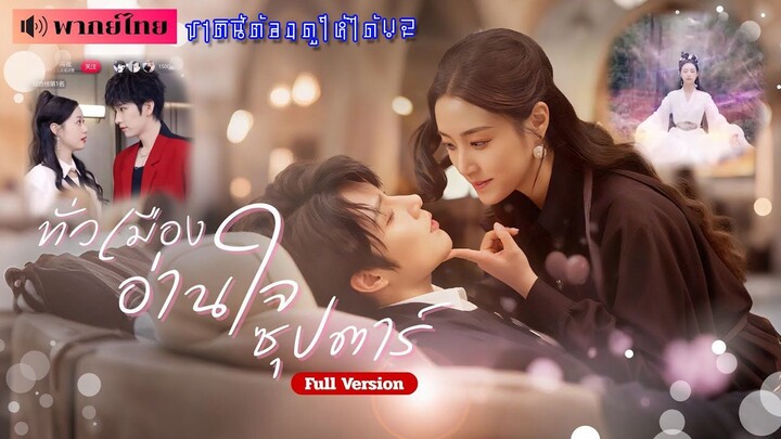 (พากย์ไทยเต็มเรื่อง) ทั่วเมืองอ่านใจซุปตาร์