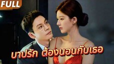 #FULL 🖤แต่ทุกครั้งที่เขาได้เธอ เขากลับตกนรกแห่งความปรารถนา