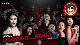 ⭐️บางกอก…สยอง | BANGKOK DARK TALES (2019) | สปอยหนัง | สปอยหนังผี | สรุปหนัง | SPOIL1923