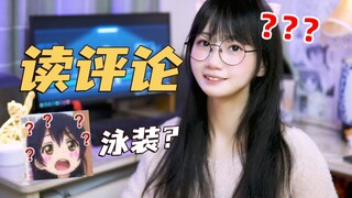 Reading the comments for the first time! Oh my... swimwear? So embarrassing! ⁄(⁄ ⁄•⁄ω⁄•⁄ ⁄)⁄ [Readin