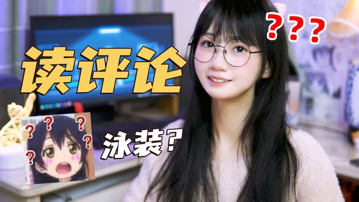 Lần đầu tiên đọc bình luận! Thẳng tiến bơi....... đồ bơi? Xấu hổ quá⁄(⁄ ⁄•⁄ω⁄•⁄ ⁄)⁄【Đọc bình luận #1