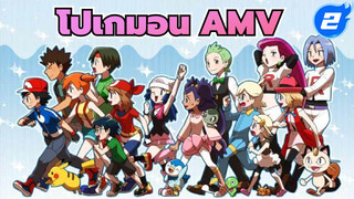 โปเกมอน AMV / ฮีลลิ่งขั้นสุด 
| เริ่มต้นการเดินทางนี้เพื่อความฝัน
และความหวังของพวกเรา_2