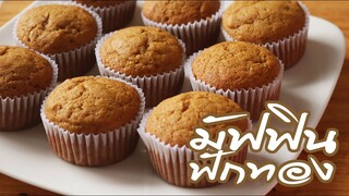 มัฟฟินฟักทอง Pumpkin Muffins l ครัวป้ามารายห์