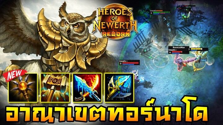 HoN Reborn - Zephyr นกรับหยุด รับทุกอย่างทีมีให้ทีมไปหมดแล้ว!!