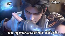 มหายุทธหยุดพิภพ ซีซั่น5 EP.1 ซับไทย
