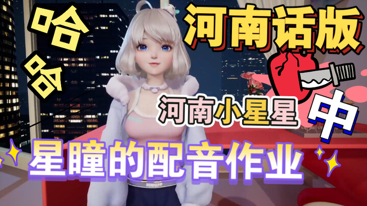 [Xingtong] Nhiệm vụ lồng tiếng của Xingtong chỉ giới hạn ở phương ngữ Hà Nam "Tên của Xiaoni là gì?"