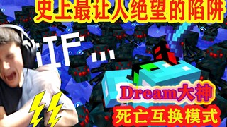 我的世界：大神Dream天秀神级陷阱，史上最让人绝望陷阱出现！