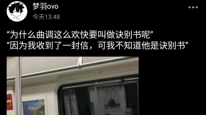 “我满怀欣喜收到你的一封信 却不知是一封诀别书”