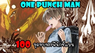 One Punch Man[สปอย] :หมัดที่ 99.3 จุดจบฟีนิกซ์แมน