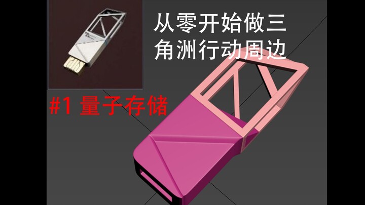从零开始做三角洲行动周边模型   #1 （教学向）