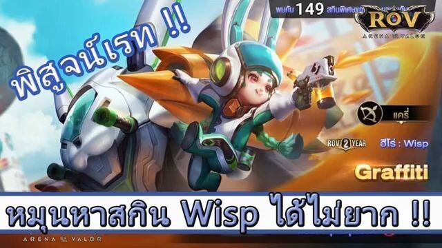 ROV ไกด์  - พิสูจน์เรทสุ่มหาสกิน Wisp
