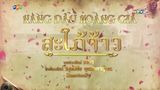 Nàng Dâu Hoàng Gia - Tập 34