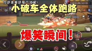 猫和老鼠手游：小破车爆笑瞬间！