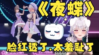 【梨安】直播看《夜蝶》脸红的像又一鼙鼓，羞耻感爆棚😍