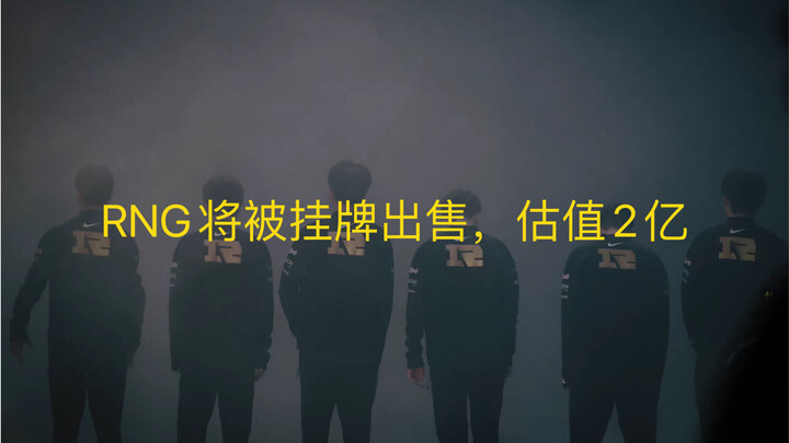 Netizen mengungkap: RNG akan dipasarkan untuk dijual dan berganti nama menjadi DYG