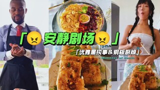 《安静剧场｜营养麦片！来自执事的优雅早餐＆炸豆腐！厨娘下午茶》