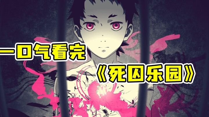 50分钟一口气看完《死囚乐园》，十四岁少年杀害全班被判处死刑，关进监狱供人取乐！