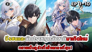 สปอยมังงะ - วีรชนเเละนักปราชญ์กลับชาติมาเกิดใหม่ ตอนที่ 1-10