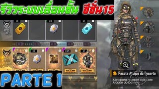 Free Fire รีวิวระบบเลื่อนขั้นซีซั่น15(Parte1)
