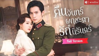 พากย์ไทย💕เสียใจจมอยู่กับรักเก่า หวนเจอชายหน้าเหมือนรักแรก ก่อนรู้ความจริงว่าเขายังรักเธอมาตลอด!