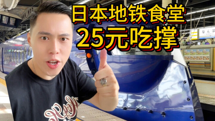 Makan di kantin kereta bawah tanah Jepang, makan sampai kenyang hanya dengan 25 yuan?!