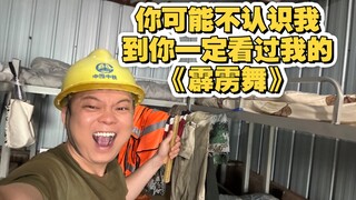 你可能不认识我舞蹈版，我的霹雳舞你一定刷到过