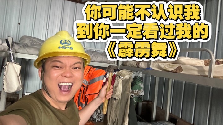 你可能不认识我舞蹈版，我的霹雳舞你一定刷到过