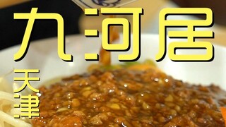 เทียนจิน. ร้านจิ่วเหอจูเชฟ 161 เยน