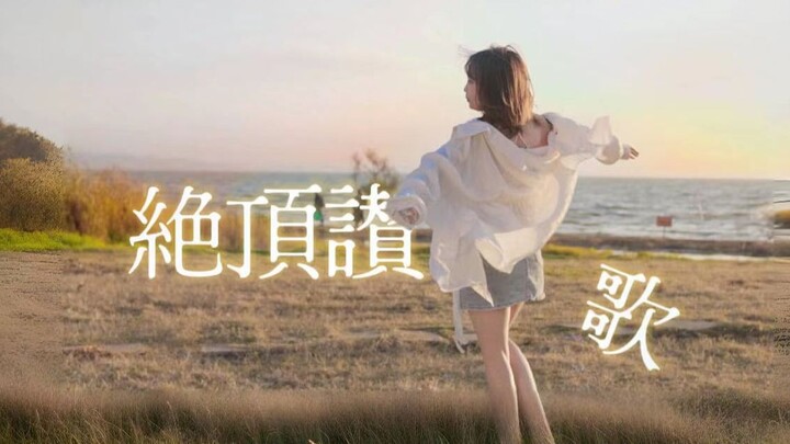 Bài ca tuyệt đỉnh (x) Mái tóc vuốt ngược gió lớn (✔) 【Qiqi】