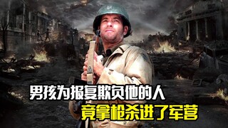 男孩为报复欺负他的人，竟拿枪杀进了军营，犯罪片