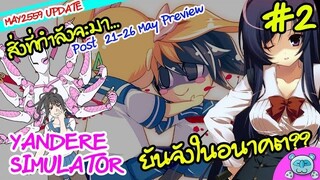 อนาคตของยันจัง!! การเปลี่ยนแปลงครั้งใหญ่!? [Yandere Simulator Preview Next Build # 2 (21-26 May)]