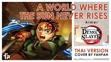 (ภาษาไทย) A World Where the Sun Never Rises - Aimer【Demon Slayer:  Infinity Castle】┃ FAHPAH⚡