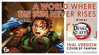 (ภาษาไทย) A World Where the Sun Never Rises - Aimer【Demon Slayer:  Infinity Castle】┃ FAHPAH⚡