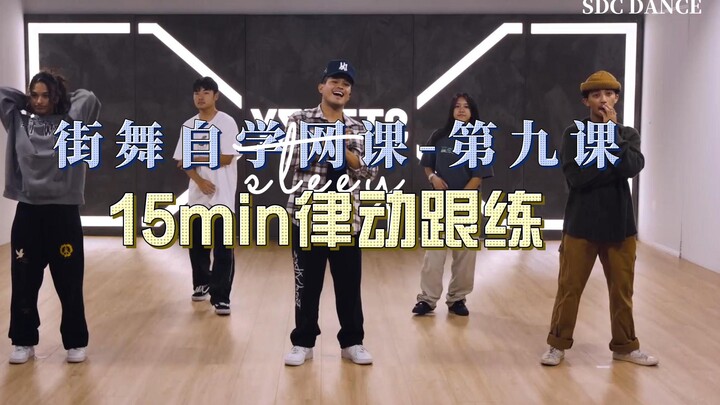 街舞自学网课-第九课