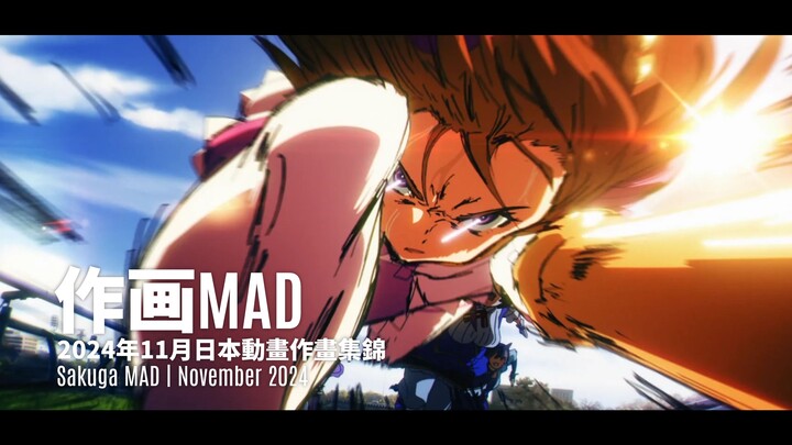 【作画MAD】2024年11月作畫集錦 | November 2024