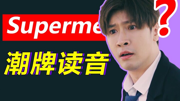 You can't even pronounce the brand name, yet you're flaunting that hype brand in front of me?