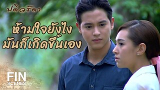 FIN | พยายามหักห้ามใจแล้ว แต่บางทีมันก็ห้ามไม่อยู่ | ปดิวรัดา EP.8 | Ch3Thailand