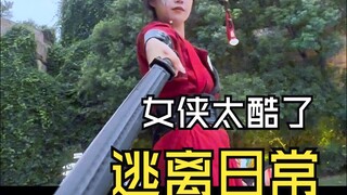 当皇上赏舞女侠拔刀