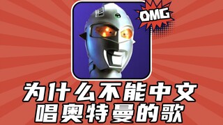 为什么不能用中文唱奥特曼的歌？赛文奥特曼主题曲中文直译！